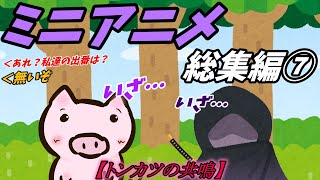 【ゆっくり】ミニアニメ総集編【その⑦】