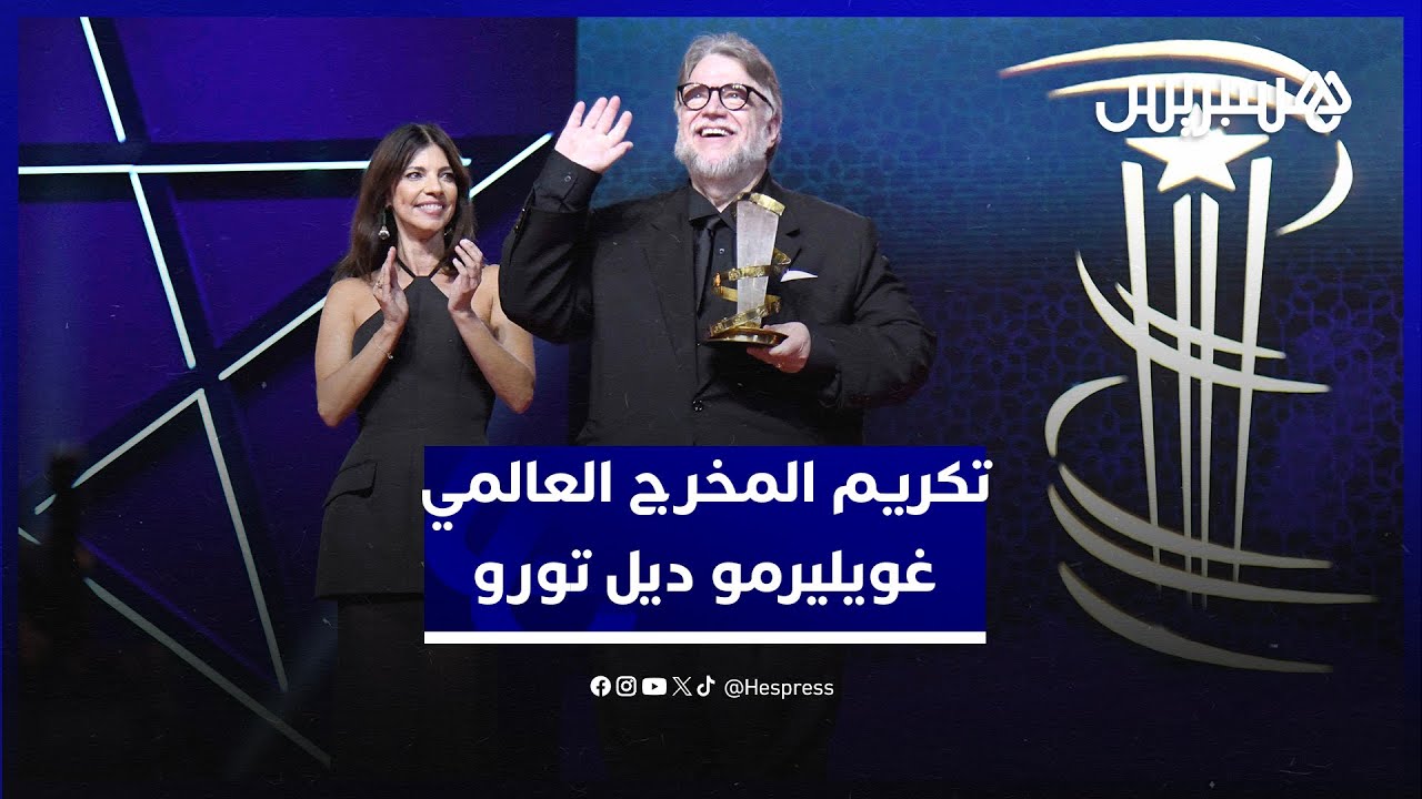 مهرجان مراكش يكرّم المخرج العالمي غويليرمو ديل تورو thumbnail
