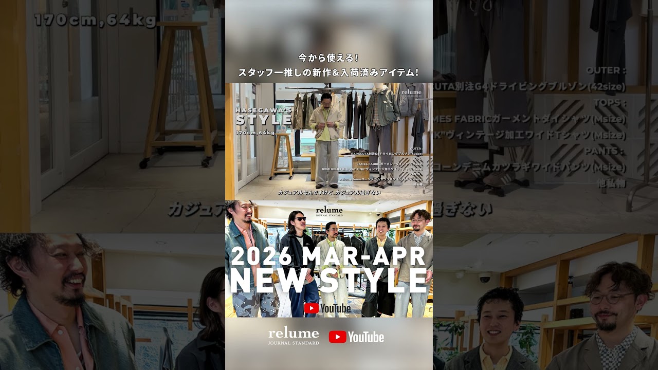 【26SS】今から使える！スタッフ一推しの新作&入荷済みアイテム！ #shorts #ジャーナルスタンダードレリューム #メンズファッション #26SS