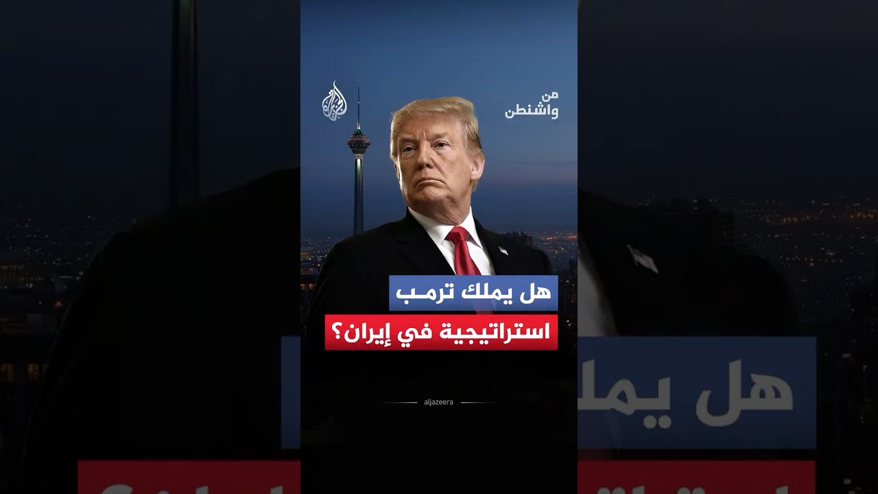 فيديو | من واشنطن - هل يملك ترمب استراتيجية في إيران؟