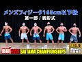 2021年 第3回 埼玉県フィットネスオープン大会 1部 / メンズフィジーク168cm以下級 表彰式