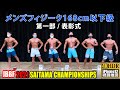 2021年 第３回 埼玉県フィットネスオープン大会 １部 / メンズフィジーク168cm以下級 表彰式