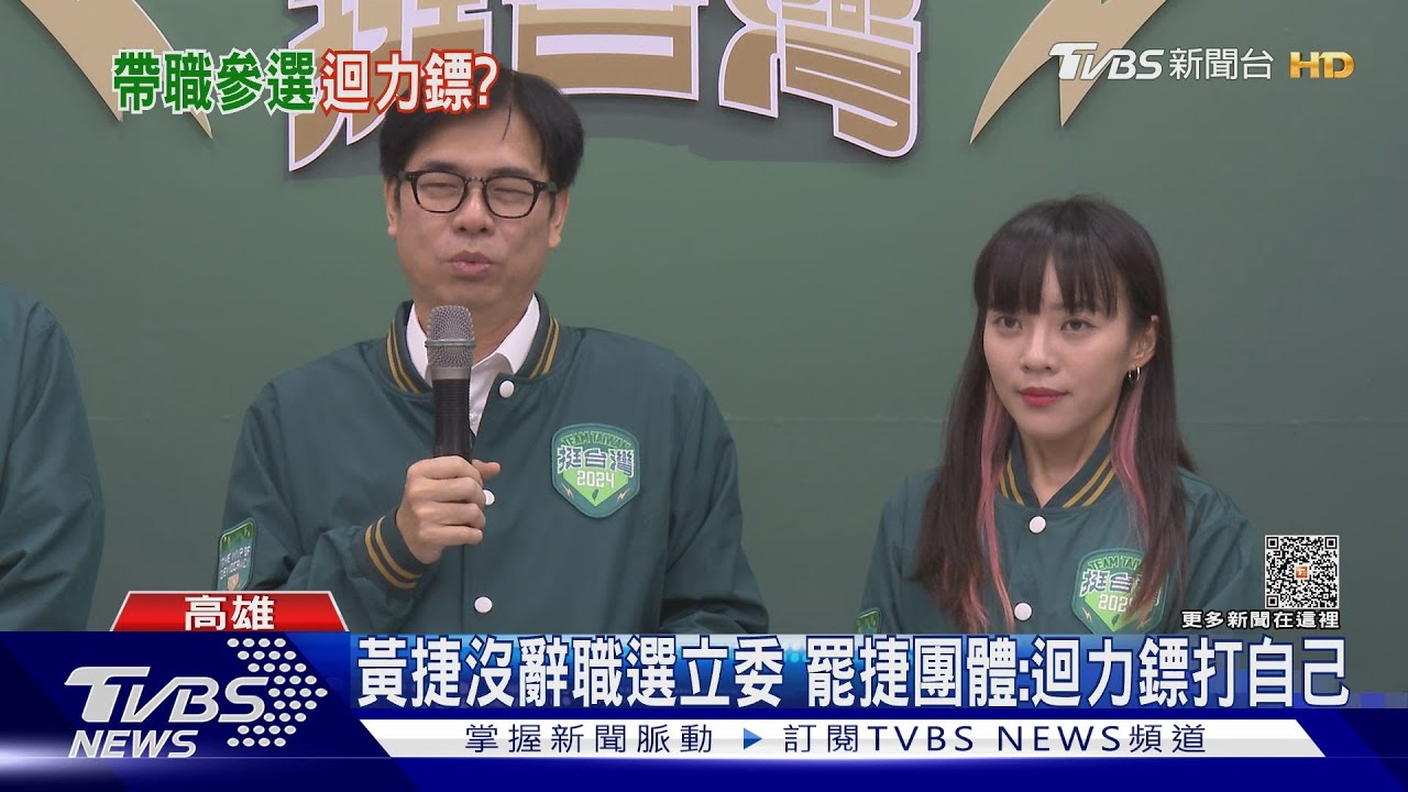議員跨區選立委!黃捷先卡C位 罷捷團體控:迴力鏢打自己