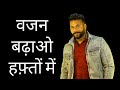 वजन और बॉडी साइज बढ़ाने का सटीक और कारगर तरीका