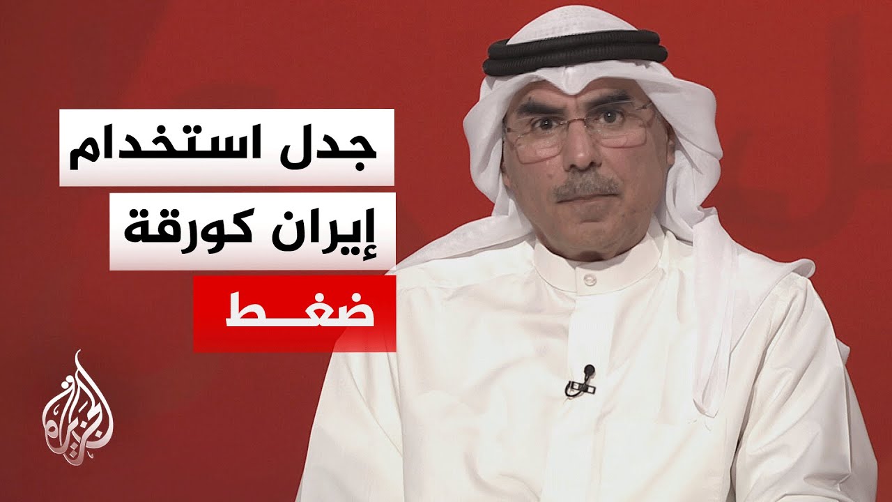 صالح المطيري: إيران كانت تلوّح منذ عام 1959 باستخدام مضيق هرمز كورقة ضغط