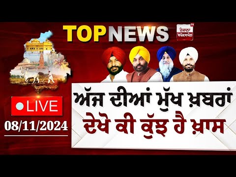 Punjab Latest Top News Today | ਦੇਖੋ ਕੀ ਕੁੱਝ ਹੈ ਖ਼ਾਸ