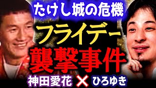 【ひろゆき×神田愛花】北野武がフライデー編集部を襲撃し謹慎中も続いてた<たけし城>事件について【ひろゆき 有名人コラボ 質問ゼメナール 切り抜き バナナマン日村嫁/西村博之/論破/ビートたけし】