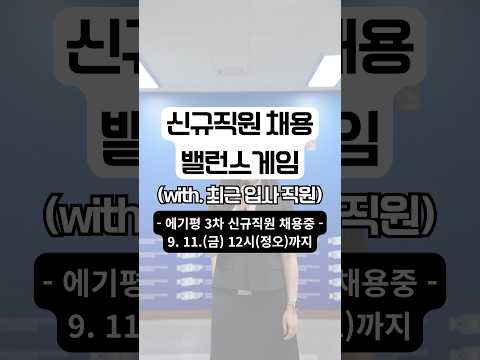 에기평 가장 최근 입사한 신규직원의 밸런스게임 (📢3차 채용 지원자 필수 시청)