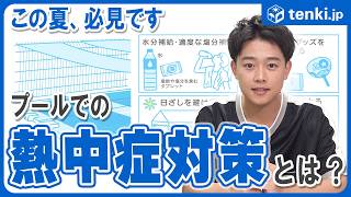【暑さ対策】水の中でも熱中症！？夏場のプールで気を付けたい“熱中症対策”ってなに？