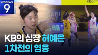 KB의 심장 허예은…1차전의 영웅 [오늘의 영상] [9시 뉴스] / KBS  2026.04.22.