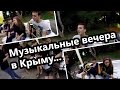 Музыкальные вечера в Крыму... 