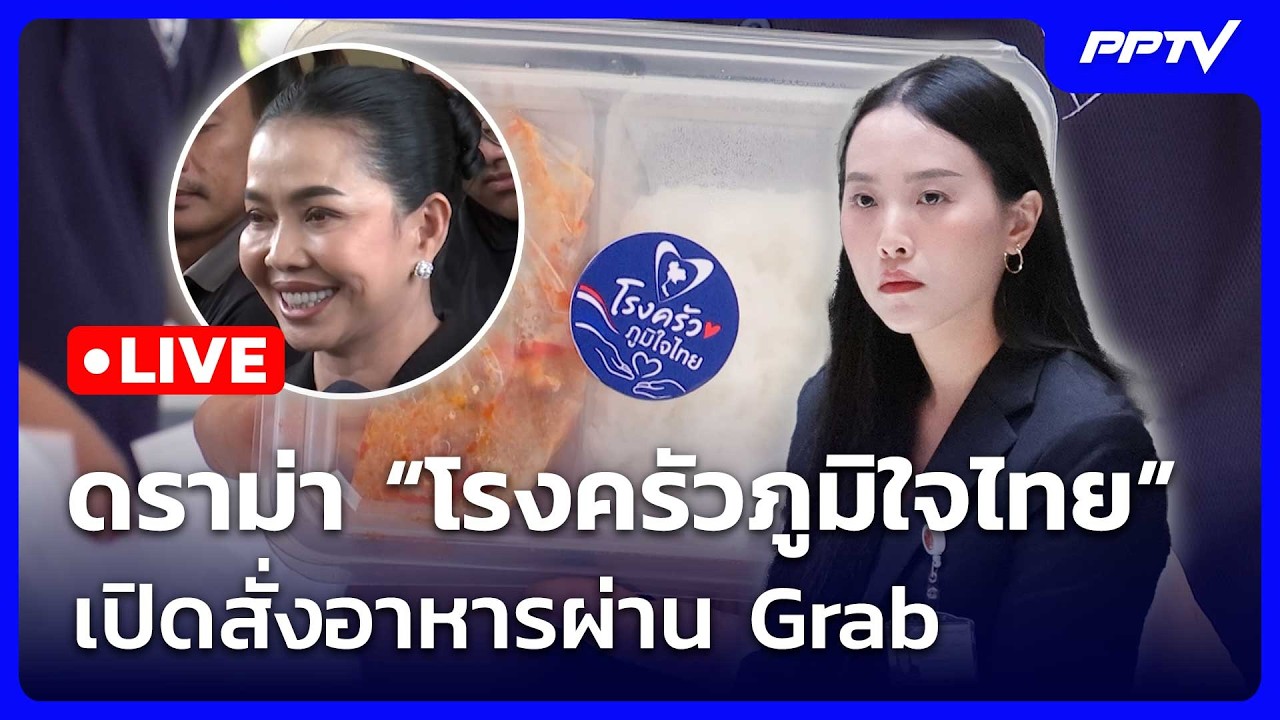 🔴 Live เข้มข่าวค่ำ (ช่วง 2) | ดราม่า “โรงครัวภูมิใจไทย” เ
