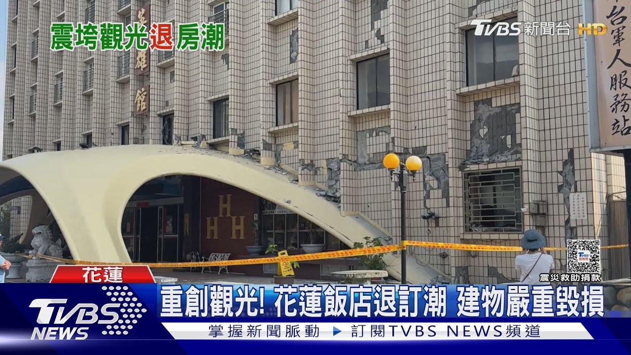 重創觀光 ！　花蓮飯店退訂潮建物嚴重毀損