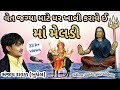 MELADI MATAJI NI VARTA મેલડી માં ની વાર્તા SANJAY RAVAL BUDHEL સ�