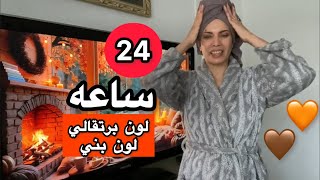 24 heures |قضينا يومنا24  ساعه 😍باللون البرتقالي البني ❤️ا🧡😍