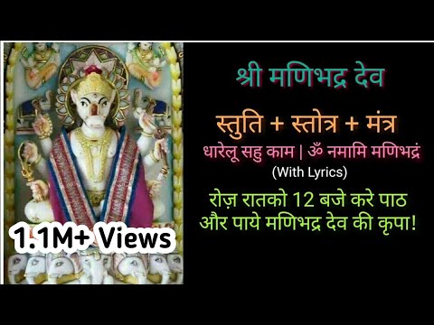 Manibhadra Dev Stuti + Stotra + Mantra with Lyrics | धारेलु सहु काम | ॐ नमामि मणिभद्रं