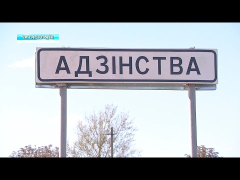 Деревня - уникальная в Беларуси. В Чечерском районе есть населённый пункт с названием Единство видео