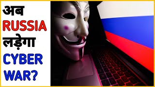 अब RUSSIA लड़ेगा Cyber War?💻Fac