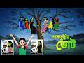 শাকচুন্নির ভোট The Shakchunni Election Bengali Funny Ghost Stories Story B
