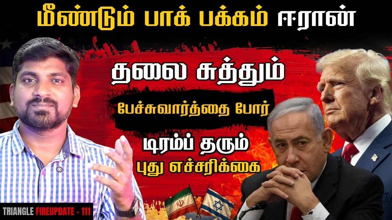 பாக்கிடம் தஞ்சம் அடையும் ஈரான் | மீண்டும் கப்பலை கைப