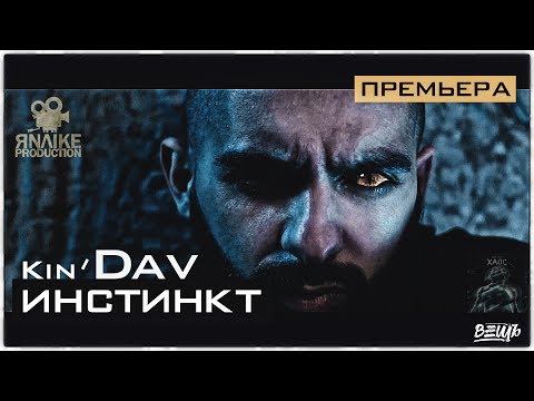 Kin' Dav - Инстинкт (Prod. By ЯNAIKE)
