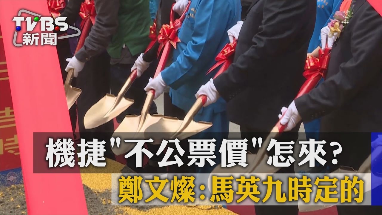 機捷「不公票價」怎來? 鄭文燦:馬英九時定的