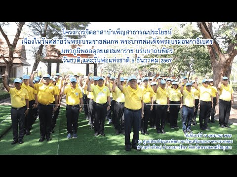 โครงการจิตอาสาบำเพ็ญสาธารณประโยชน์เนื่องในวันคล้ายวันพระบรมราชสมภพ พระบาทสมเด็จพระบรมชนกาธิเบศรมหาภูมิพลอดุลยเดชมหาราช บรมนาถบพิตรวันชาติ และวันพ่อแห่งชาติ 5 ธันวาคม 2567 ณ ศูนย์ส่งเสริมและพัฒนาอาชีพเสริมนอกภาคการเกษตร