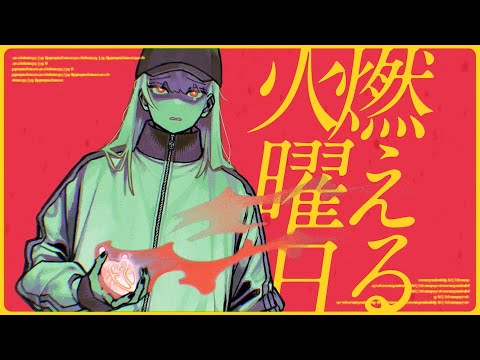 燃える火曜日 (2025) Lyric Movie / Ringwanderung