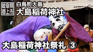 preview picture of video '【岐阜県郡上市】白鳥町　大島稲荷神社祭礼　3/5'