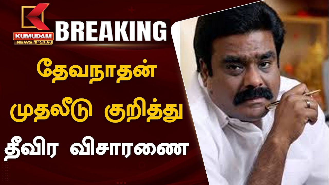 BREAKING | Devanathan Yadav Scam : தேவநாதன் தேர்தல் பணிக்கு மோசடி பணத்தை பயன்படுத்தினாரா? போலீசாருக்கு கிடைத்த தகவல்