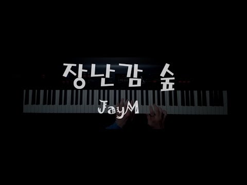 장난감 숲 - JayM