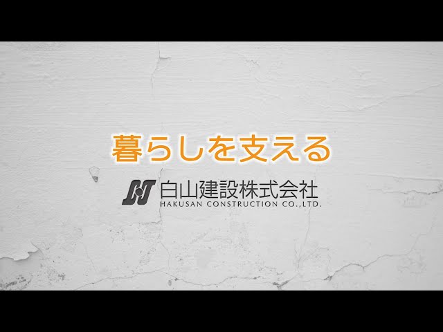 白山建設株式会社