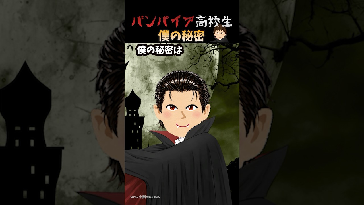 バンパイア高校生【第１話（前編）僕の秘密】#shorts #おもしろ動画