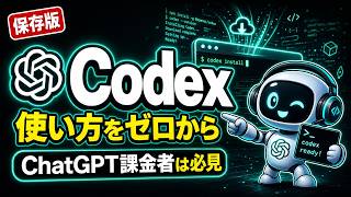 【入門】Codexの使い方をゼロから実演｜ChatGPTでAIコーディング｜未経験