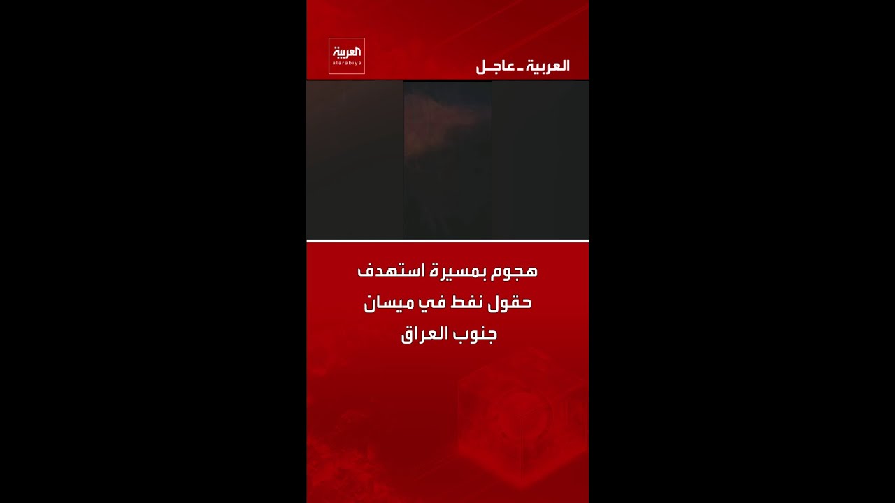 فيديو | هجوم بمسيرة استهدف حقول نفط في ميسان جنوب العراق
