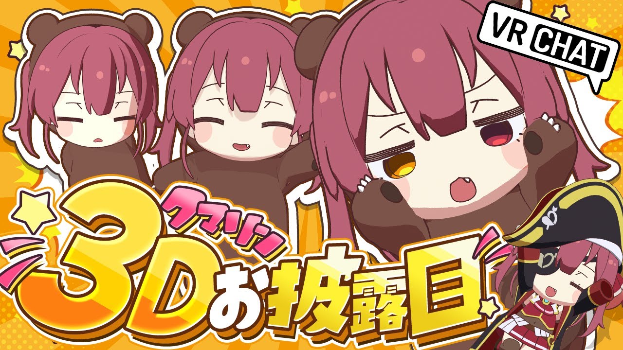 【はじめてのVRChat】無言配信者クマリン3Dお披露目！！VRCマリン船長と事務所探索【ホロライブ/宝鐘マリン】