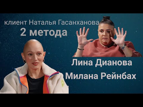 Лина Дианова и Милана Рейнбах. Как стать счастливой. Разбор.