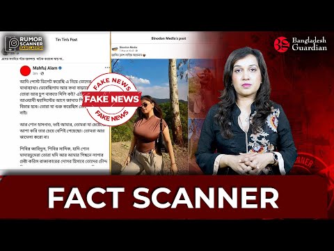 Fact Scanner | Bangladesh Guardian News