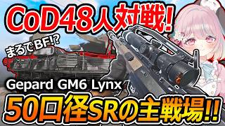【CoD:MW4】MW4で48人対戦!!50口径SRの主戦場はここだ!!『BFみたいな"大規模"戦闘モード!?』【Call of Duty: Modern Warfare 4:甘果いちご】