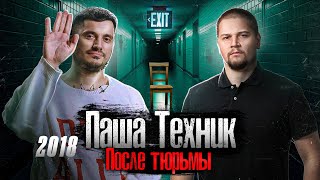 Паша Техник: Первое Серьезное Интервью Лядову: Тюрьма, Жизнь и Смерть / @anton_lyadov