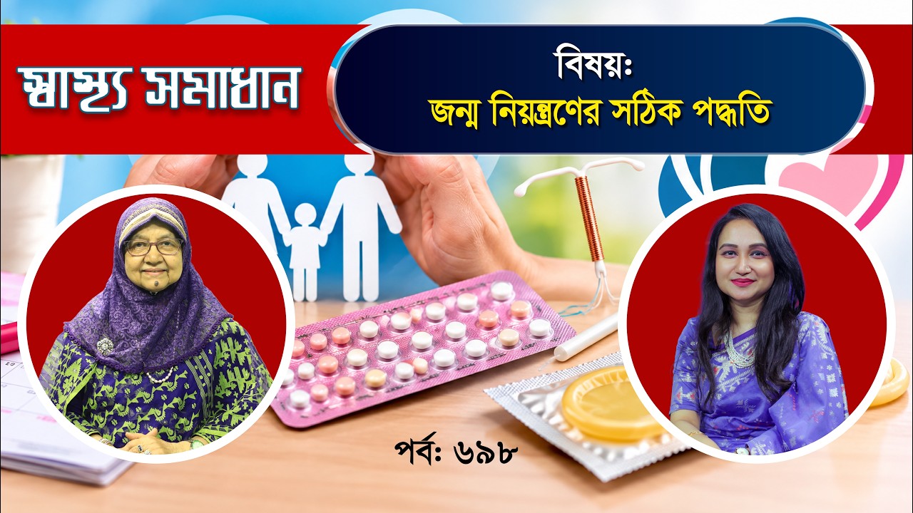 জন্ম নিয়ন্ত্রণের সঠিক পদ্ধতি (স্বাস্থ্য সমাধান, পর্ব: ৬৯৮)