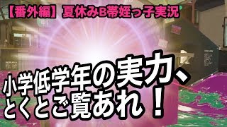 【番外編】B帯姪っ子編：小学生低学年女児の実力、とくとご覧あれ【Splatoon2】【初心者ほのぼの実況】
