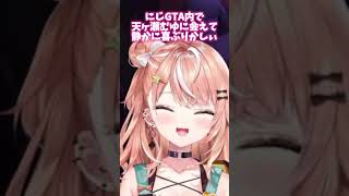 【かわいい】にじGTAで天ヶ瀬むゆに会えて静かに喜ぶりかしぃ【切り抜き/にじGTA/五十嵐梨花/天ヶ瀬むゆ】