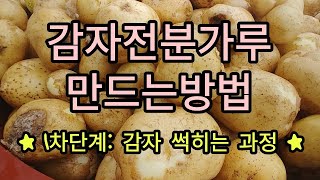 [감자전분] 감자전분가루 만들기★ 1차단계(감자썩히기)