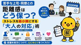 苦手な上司・同僚との距離感はどう保つ？ストレスを最小限にする「大人の対応術」【2026年版】