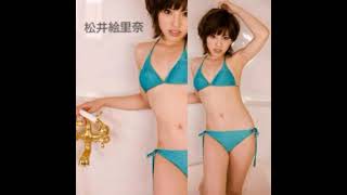 松井絵里奈ちゃんＰＡＲＴ１。
