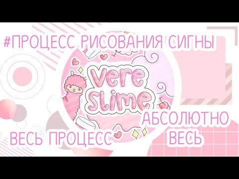 🍒КАК СДЕЛАТЬ ФАНСИГНУ🍒//АВАТАРКУ//СИГНЫ ДЛЯ СЛАЙМЕРОВ//
