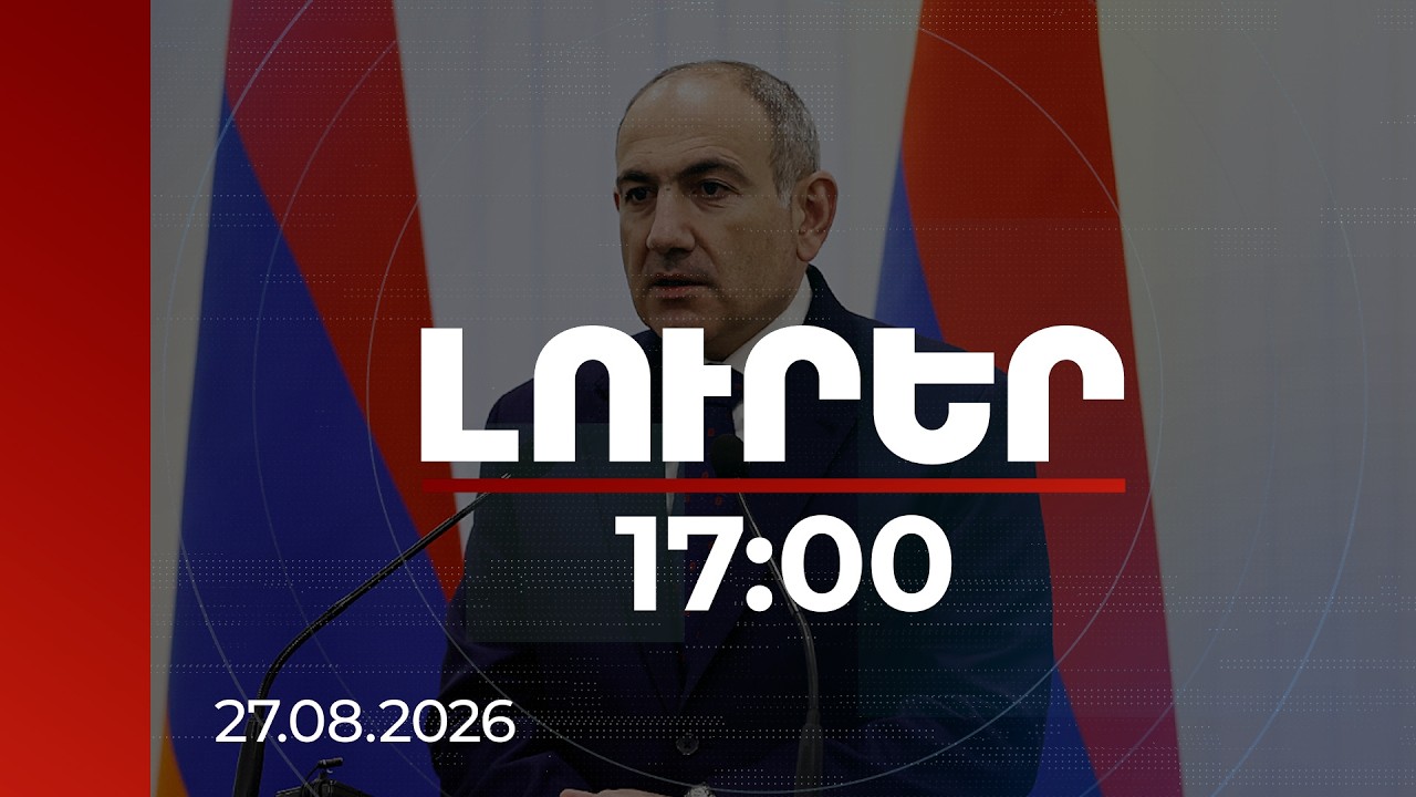 Լուրեր 17:00 | ՀՆԱ-ի 6% աճ, միլիարդավոր դրամների ներդրումներ․ Փաշինյանը ներկայացրել է ցուցանիշները