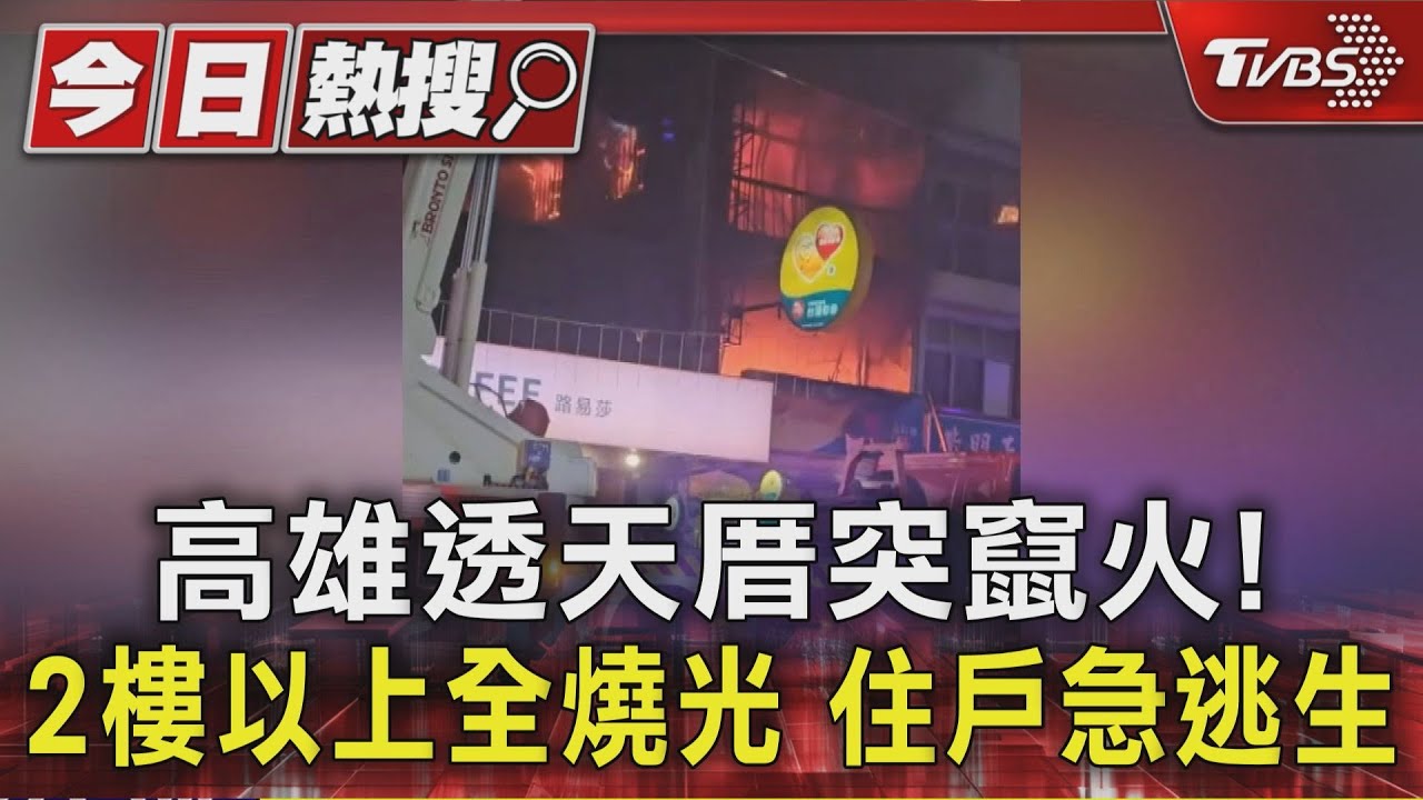 高雄透天厝突竄火!2樓以上全燒光 住戶急逃生