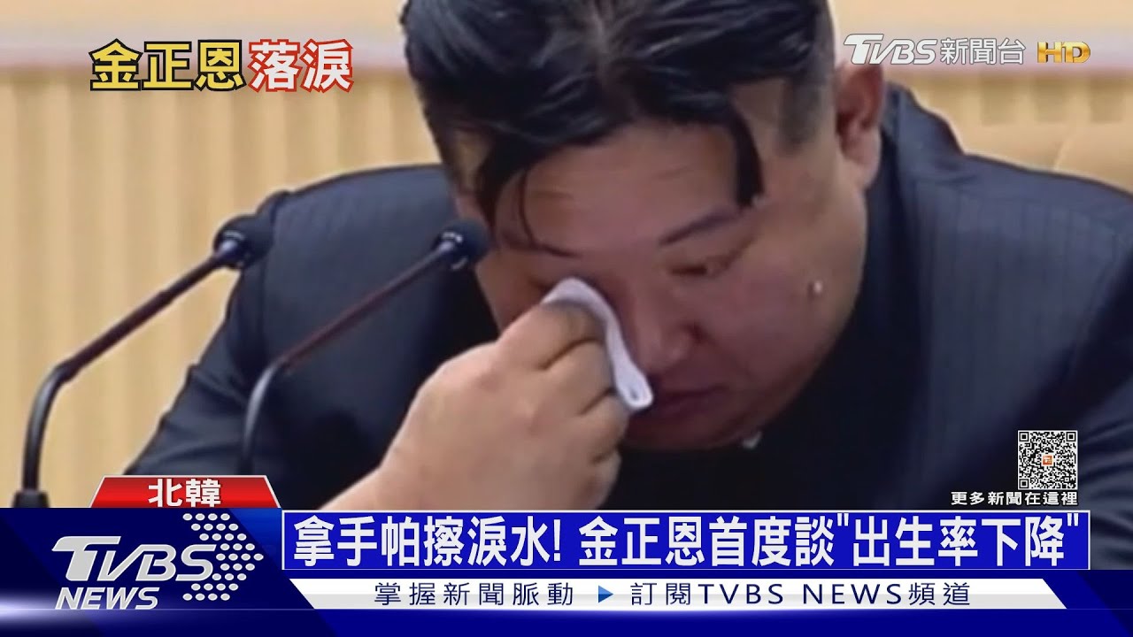 用「眼淚」為愛女接班鋪路！南韓：金正恩落淚恐演的